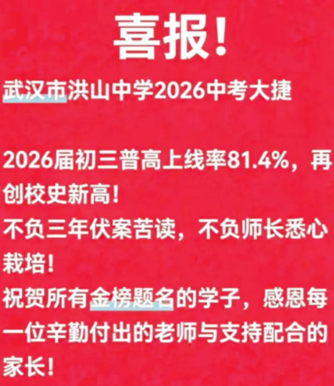 武汉最新各区2026中考高考喜报汇总!-第40张图片-四季读书网