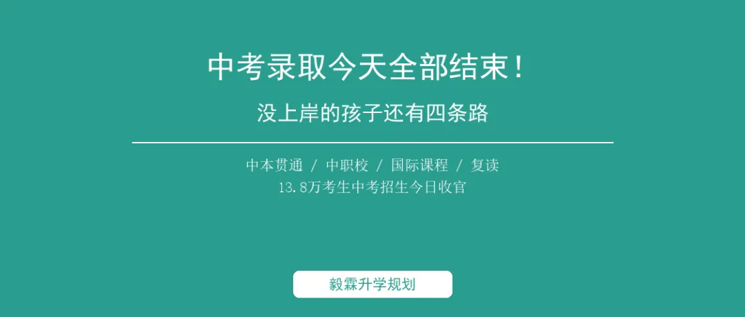 中考录取今天全部结束!没上岸的孩子还有四条路可以走-第1张图片-四季读书网
