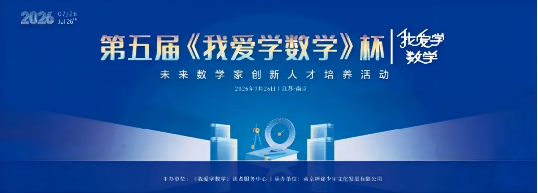 【真题答案公布】第五届《我爱学数学》杯“未来数学家”创新人才培养活动夏季赛试卷及答案公布!-第1张图片-四季读书网