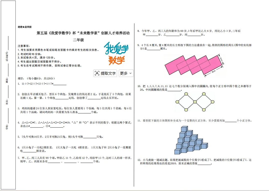 【真题答案公布】第五届《我爱学数学》杯“未来数学家”创新人才培养活动夏季赛试卷及答案公布!-第4张图片-四季读书网