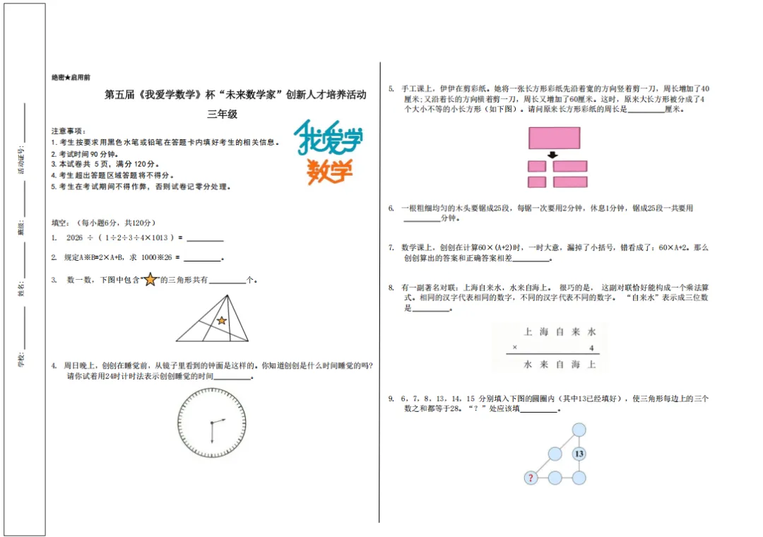 【真题答案公布】第五届《我爱学数学》杯“未来数学家”创新人才培养活动夏季赛试卷及答案公布!-第6张图片-四季读书网