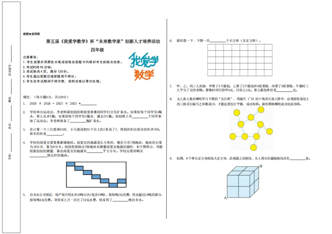 【真题答案公布】第五届《我爱学数学》杯“未来数学家”创新人才培养活动夏季赛试卷及答案公布!-第8张图片-四季读书网