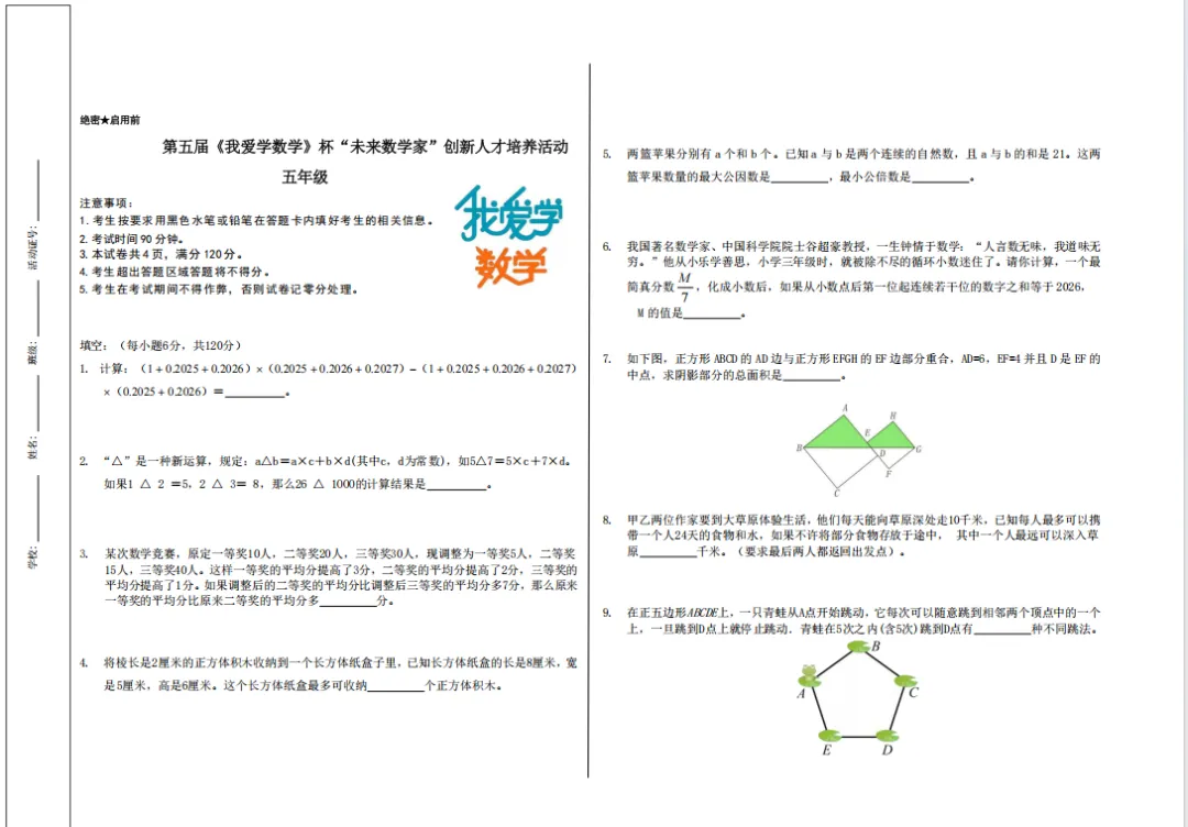 【真题答案公布】第五届《我爱学数学》杯“未来数学家”创新人才培养活动夏季赛试卷及答案公布!-第10张图片-四季读书网