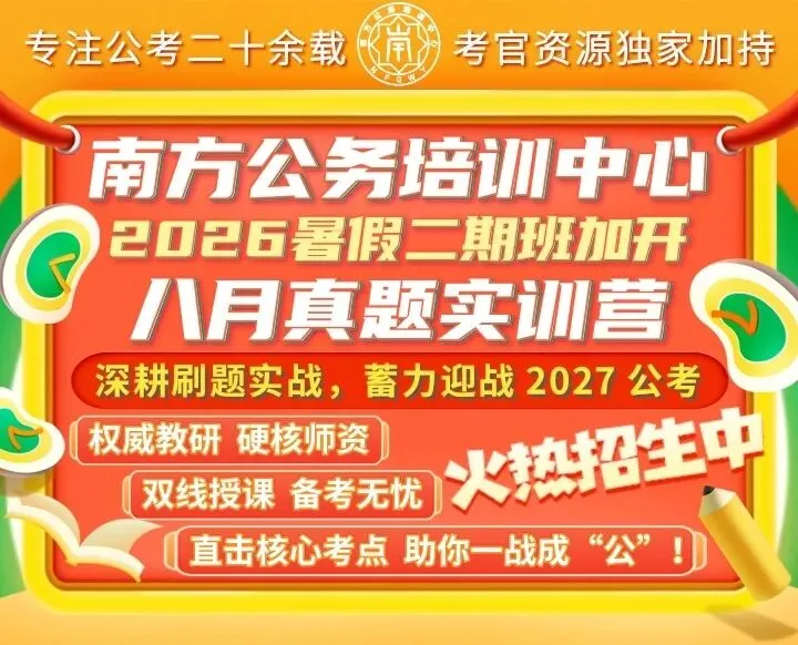 八月真题实训营上线!抓住暑假尾巴,全力冲刺 2027 公考-第1张图片-四季读书网 八月真题实训营上线!抓住暑假尾巴,全力冲刺 2027 公考-第1张图片-四季读书网