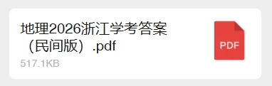 学考即将出分,2026年7月学考最新版真题+答案汇总-第5张图片-四季读书网 学考即将出分,2026年7月学考最新版真题+答案汇总-第5张图片-四季读书网
