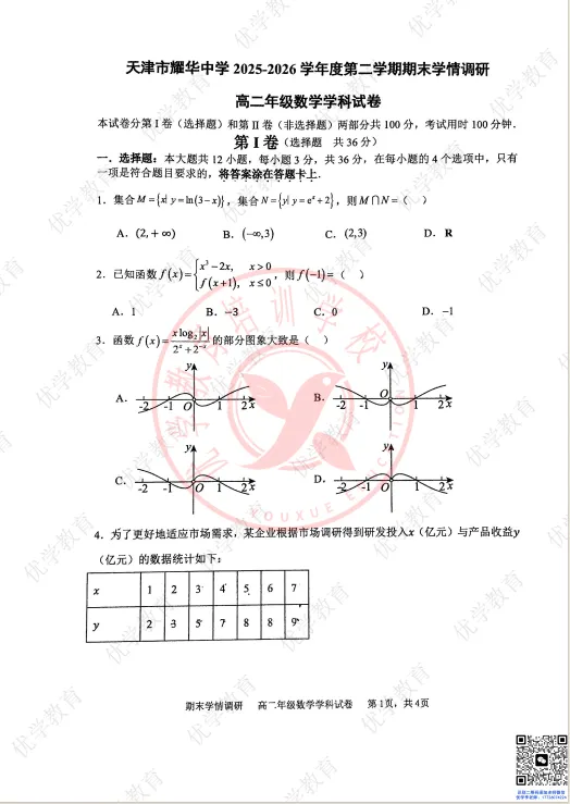 高二下期末|耀华中学最新真题(全科含答案),市五所的卷子,做完就知道差距在哪-第4张图片-四季读书网 高二下期末|耀华中学最新真题(全科含答案),市五所的卷子,做完就知道差距在哪-第4张图片-四季读书网