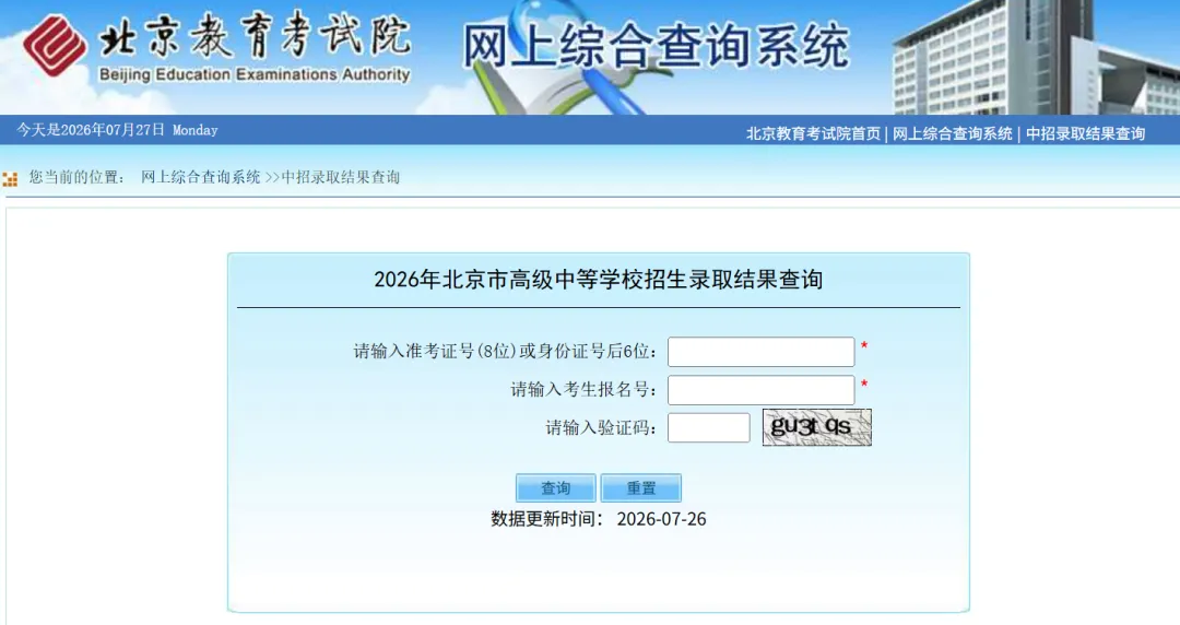 2026北京中考统一招生录取结果查询方式!附查询入口-第5张图片-四季读书网 2026北京中考统一招生录取结果查询方式!附查询入口-第5张图片-四季读书网