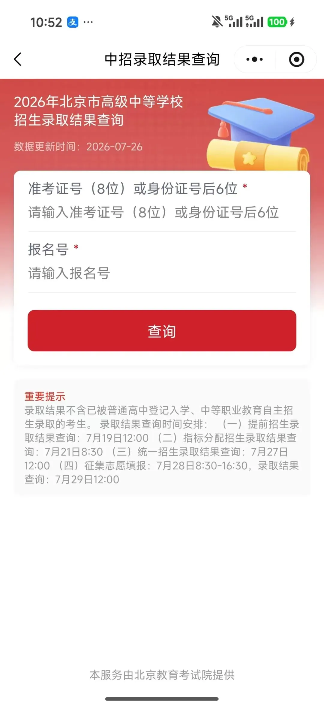 2026北京中考统一招生录取结果查询方式!附查询入口-第6张图片-四季读书网 2026北京中考统一招生录取结果查询方式!附查询入口-第6张图片-四季读书网