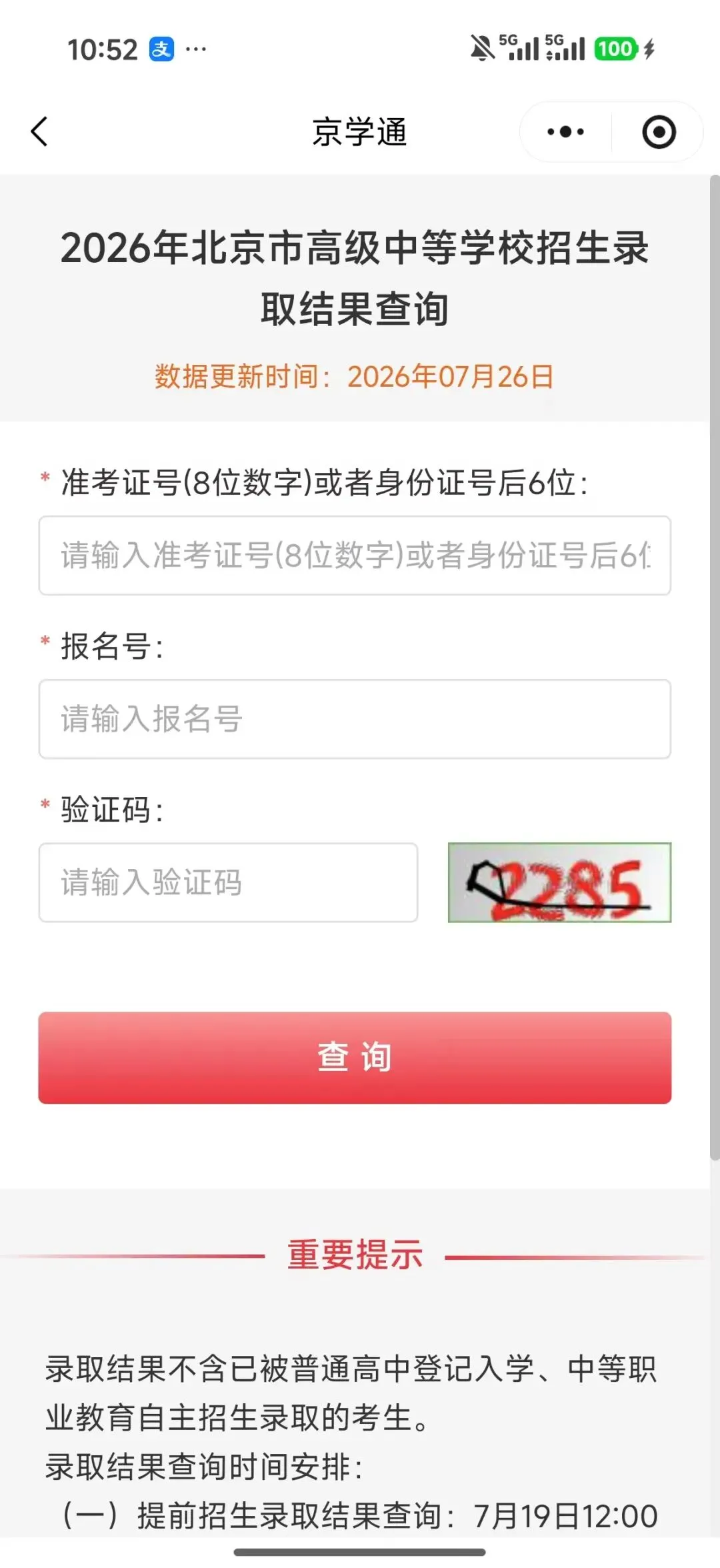 2026北京中考统一招生录取结果查询方式!附查询入口-第7张图片-四季读书网 2026北京中考统一招生录取结果查询方式!附查询入口-第7张图片-四季读书网
