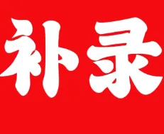 重磅!2026广州中考补录分数线出炉!铁一越秀700、番中685、五中金碧669-第1张图片-四季读书网 重磅!2026广州中考补录分数线出炉!铁一越秀700、番中685、五中金碧669-第1张图片-四季读书网
