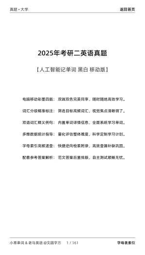 考研二英语真题 2025年 PDF 电子版 黑白移动版-第1张图片-四季读书网