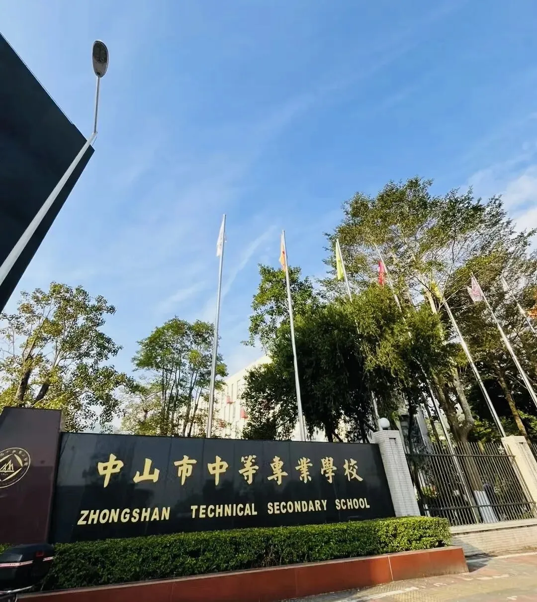 2026 中考录取丨 中山市中等专业学校,国家重点,录取分数高-第25张图片-四季读书网 2026 中考录取丨 中山市中等专业学校,国家重点,录取分数高-第25张图片-四季读书网