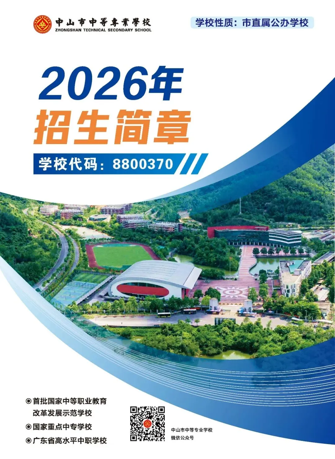 2026 中考录取丨 中山市中等专业学校,国家重点,录取分数高-第32张图片-四季读书网 2026 中考录取丨 中山市中等专业学校,国家重点,录取分数高-第32张图片-四季读书网