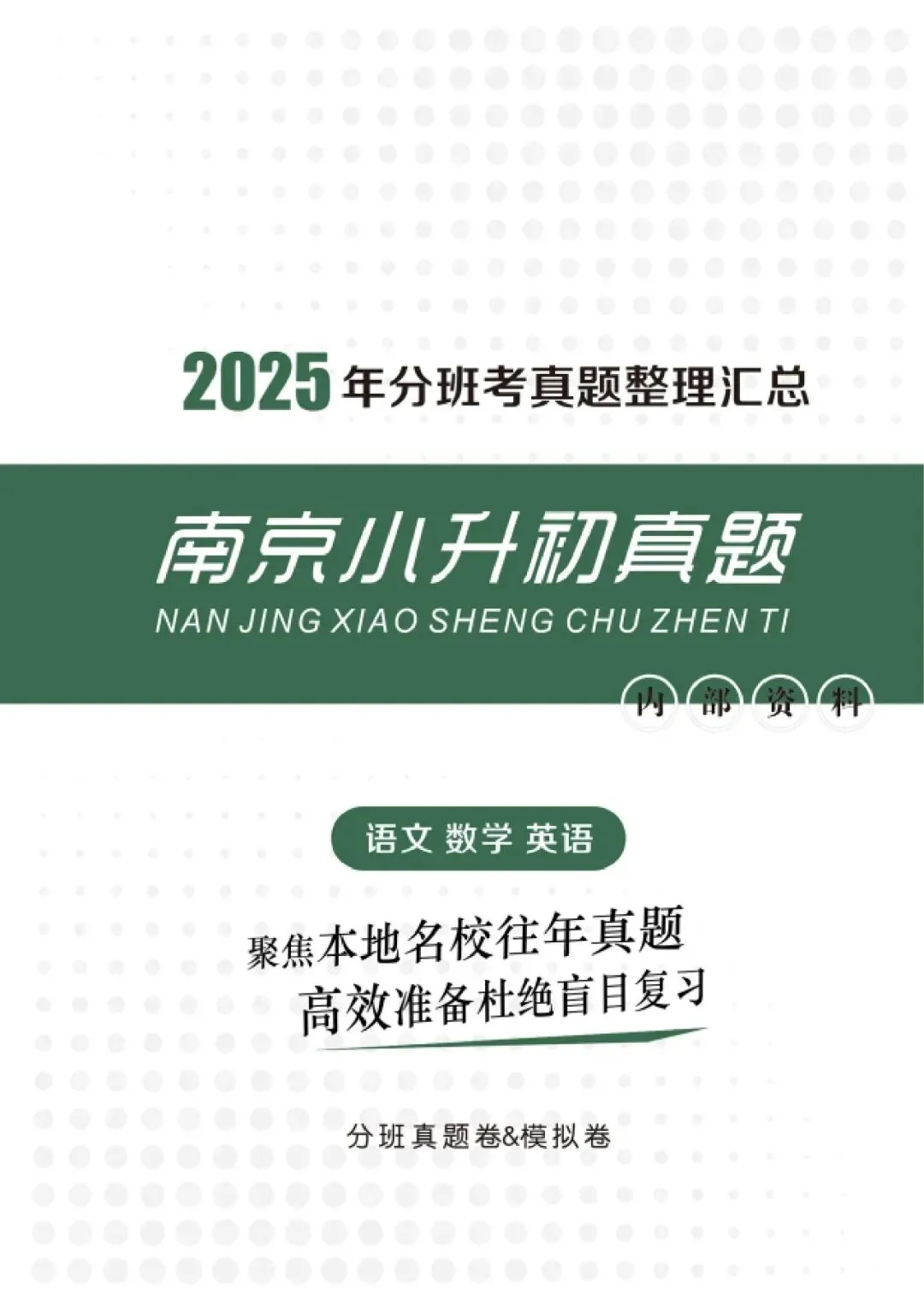南京小升初家长收藏!分班考时间表,真题资料免费领-第3张图片-四季读书网