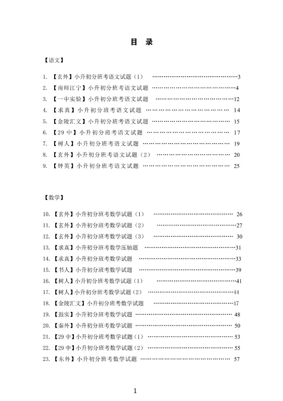 南京小升初家长收藏!分班考时间表,真题资料免费领-第4张图片-四季读书网