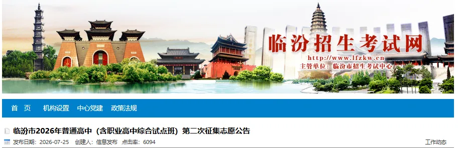 临汾市2026年中考第二次征集志愿公告-第2张图片-四季读书网 临汾市2026年中考第二次征集志愿公告-第2张图片-四季读书网