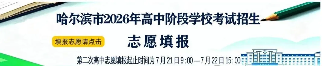 哈尔滨2026年中考市重点配额录取结果怎么查?-第7张图片-四季读书网 哈尔滨2026年中考市重点配额录取结果怎么查?-第7张图片-四季读书网