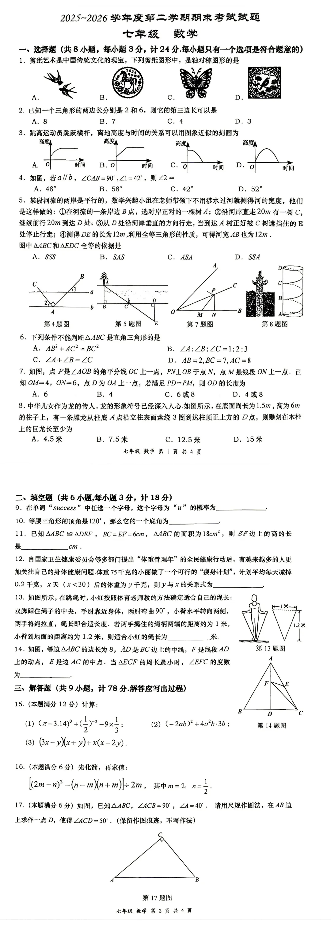 高新一中七下期末真题|数学+英语-第2张图片-四季读书网