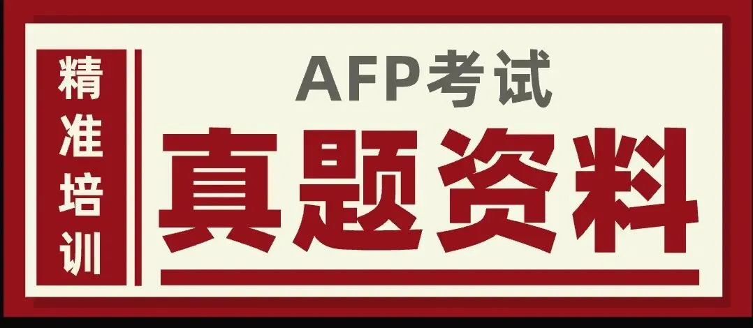 福利:AFP认证考试真题,供考试备考参考-第1张图片-四季读书网