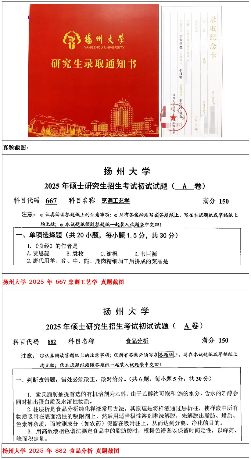 扬州大学2027考研真题资料 | 扬州大学食品与营养考研667烹调工艺学882食品分析真题答案笔记题库|持续更新中……-第22张图片-四季读书网