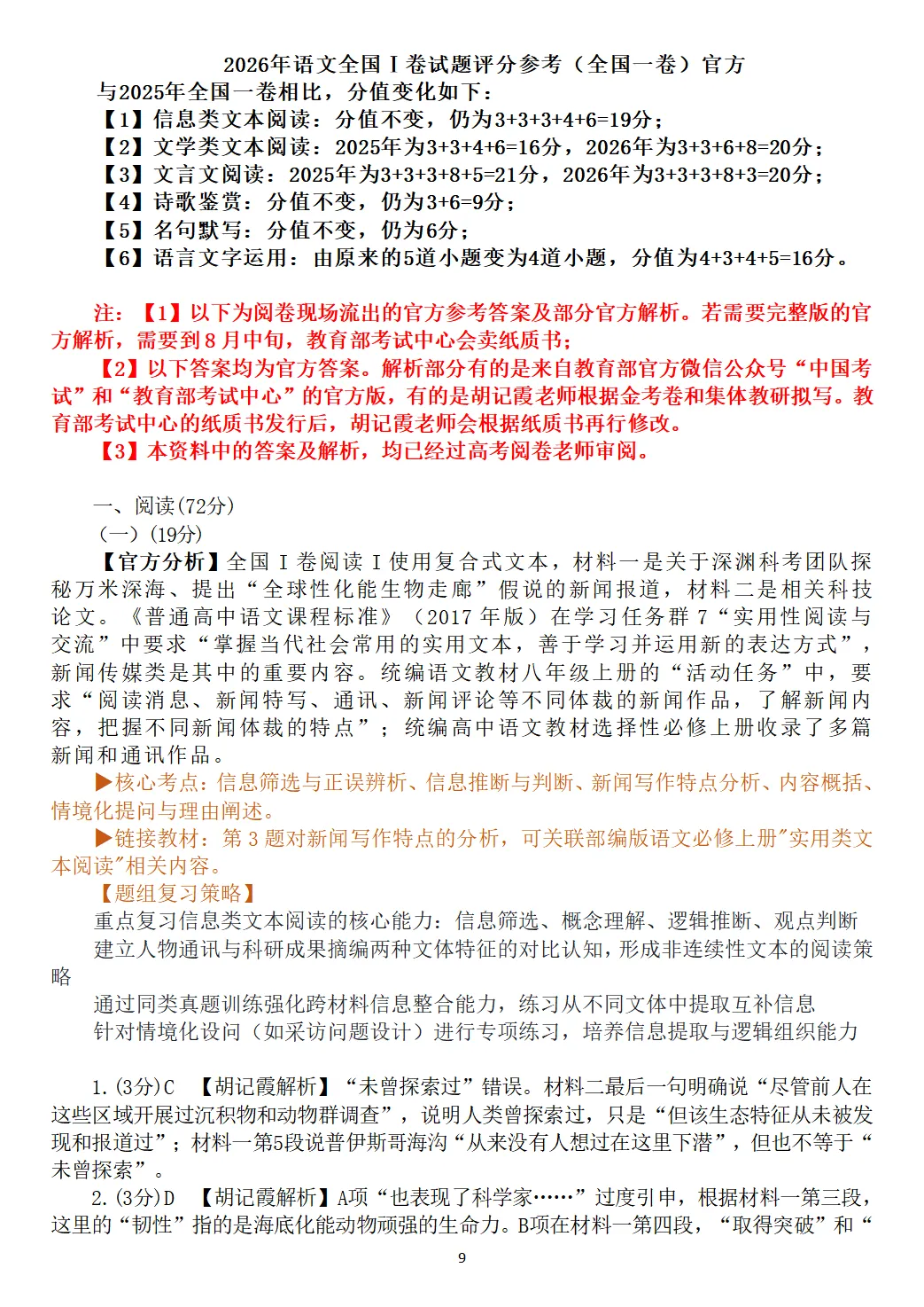 【精校官方】2026年高考语文全国I卷真题及官方答案(全国一卷)含官方解析-第9张图片-四季读书网