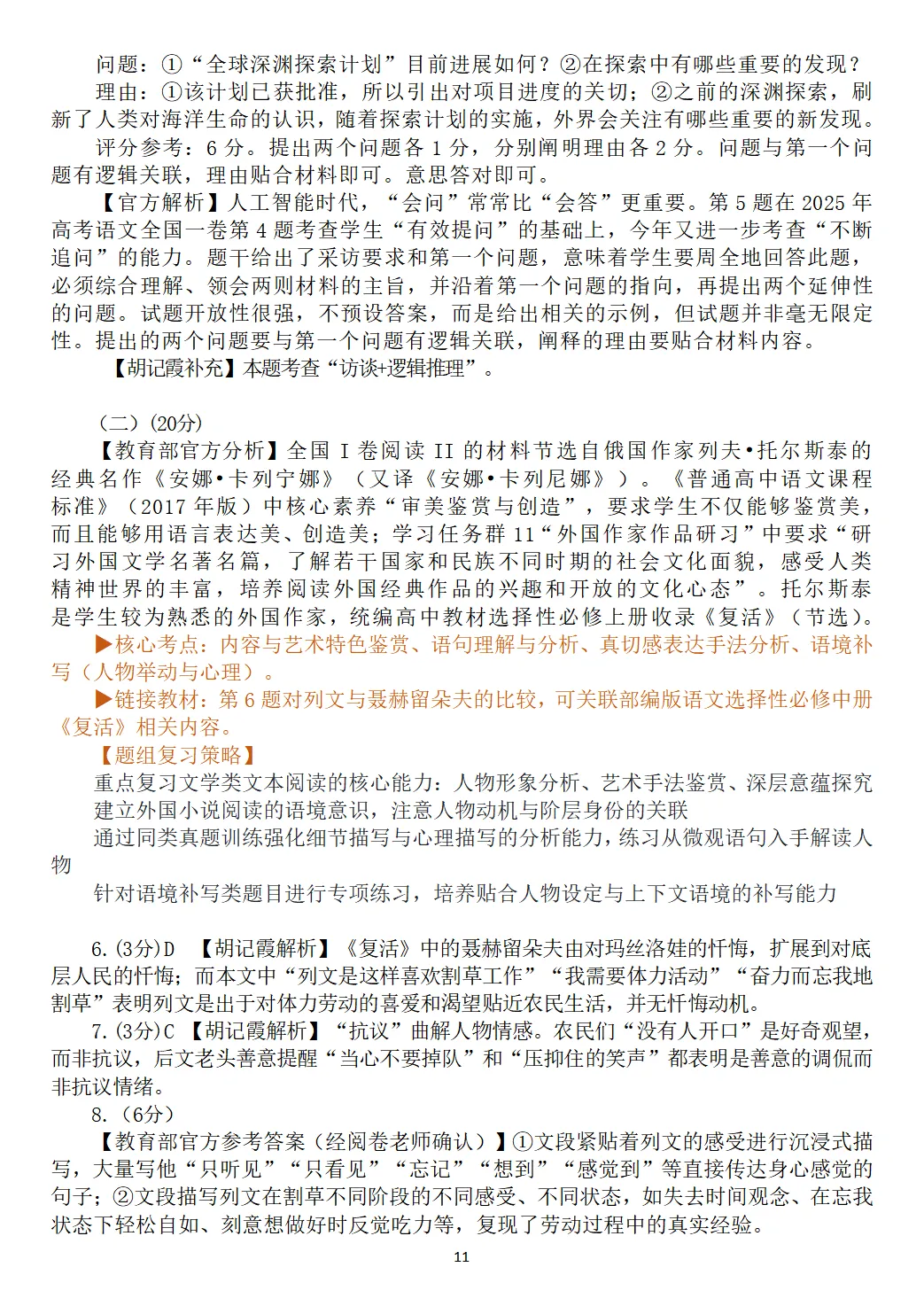 【精校官方】2026年高考语文全国I卷真题及官方答案(全国一卷)含官方解析-第11张图片-四季读书网