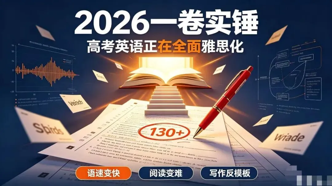 今年高考英语大变天:整套试卷照搬雅思出题逻辑-第4张图片-四季读书网