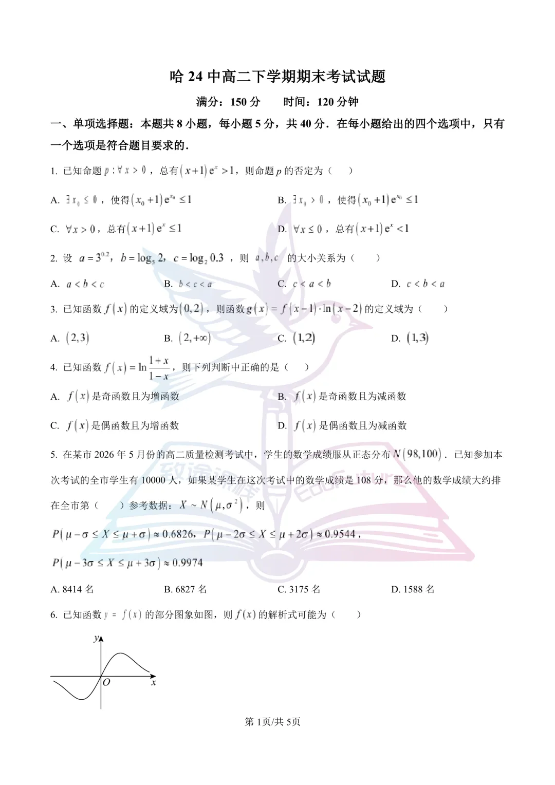 哈二十四中2026年高二下期末数学试卷-第2张图片-四季读书网