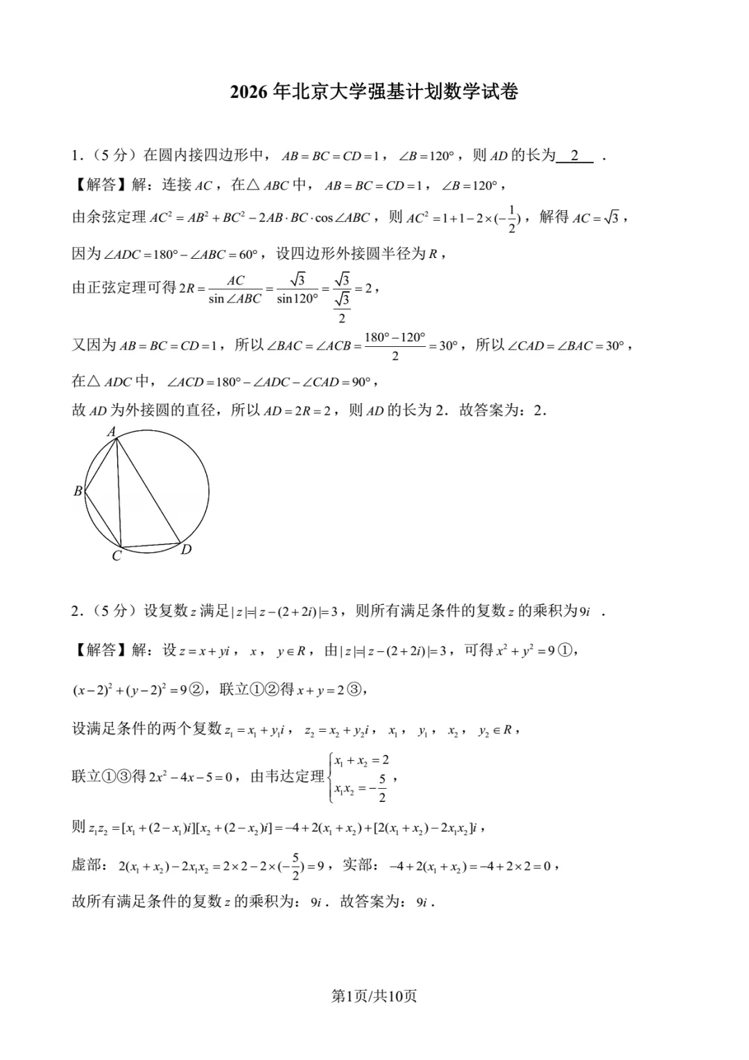 2026年北京大学强基数学试卷解析-第1张图片-四季读书网