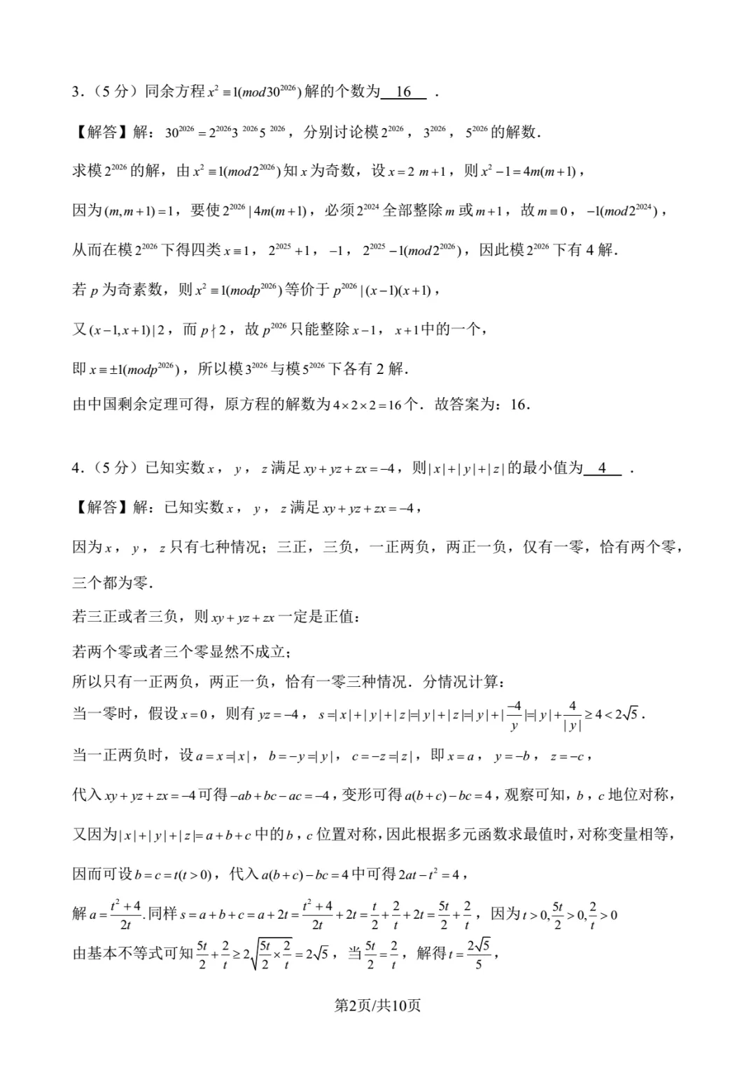 2026年北京大学强基数学试卷解析-第2张图片-四季读书网