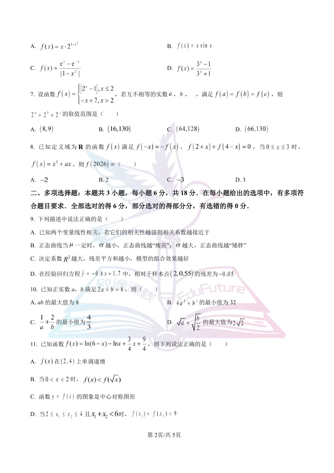 哈二十四中2026年高二下期末数学试卷-第3张图片-四季读书网