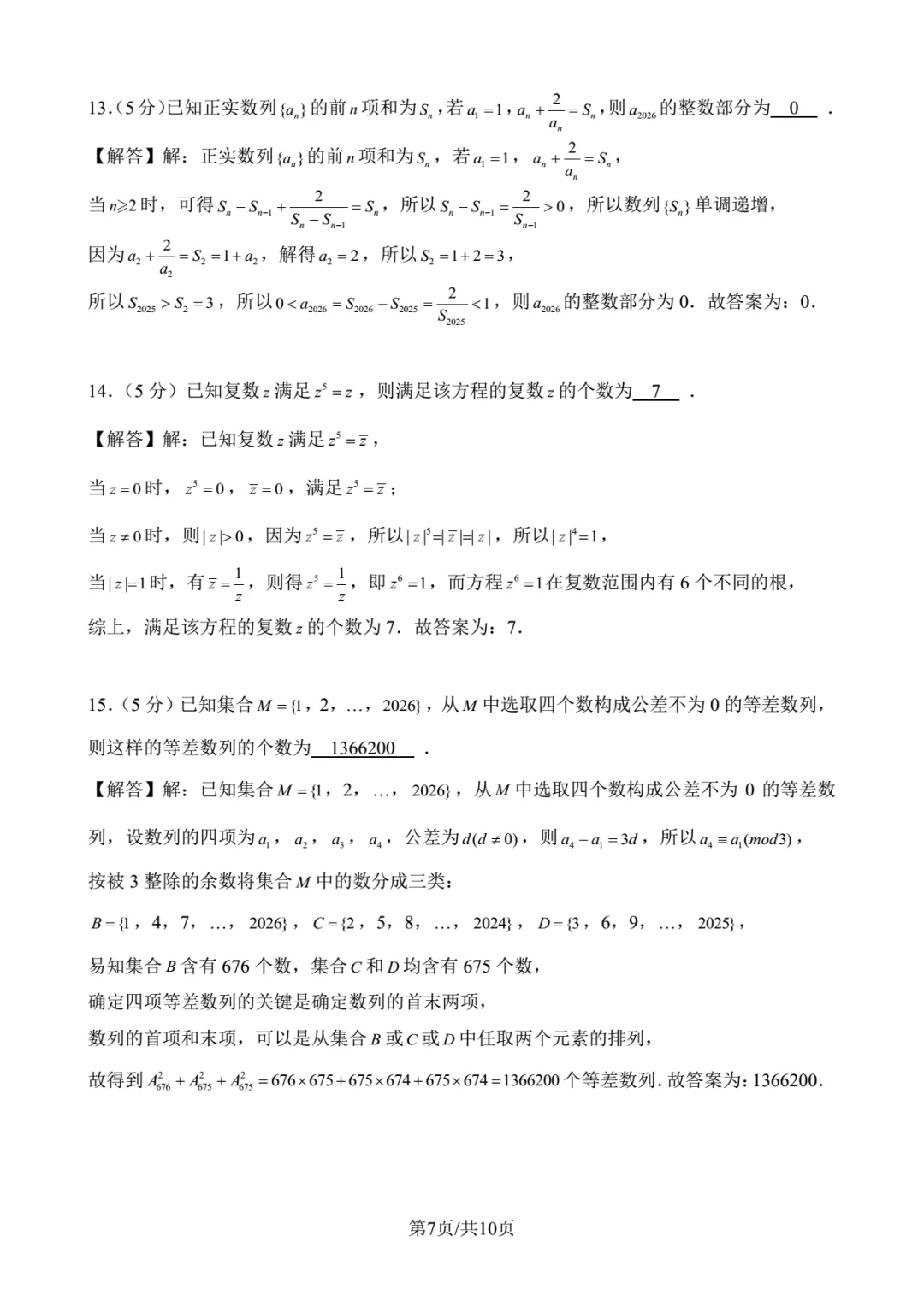 2026年北京大学强基数学试卷解析-第7张图片-四季读书网