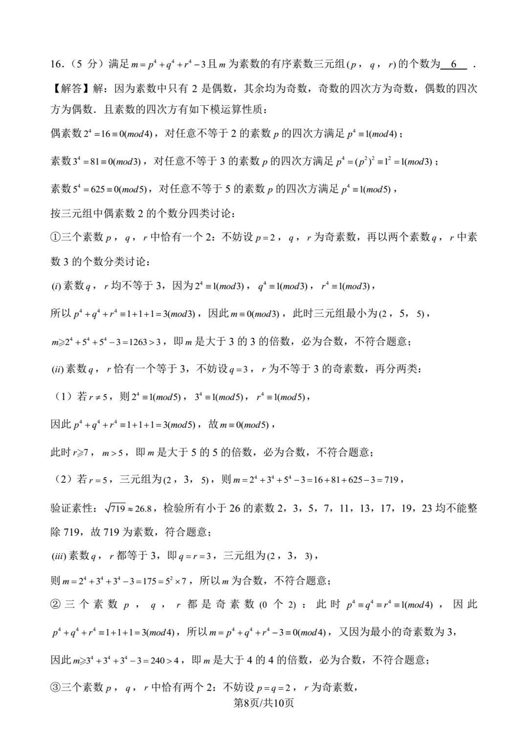 2026年北京大学强基数学试卷解析-第8张图片-四季读书网