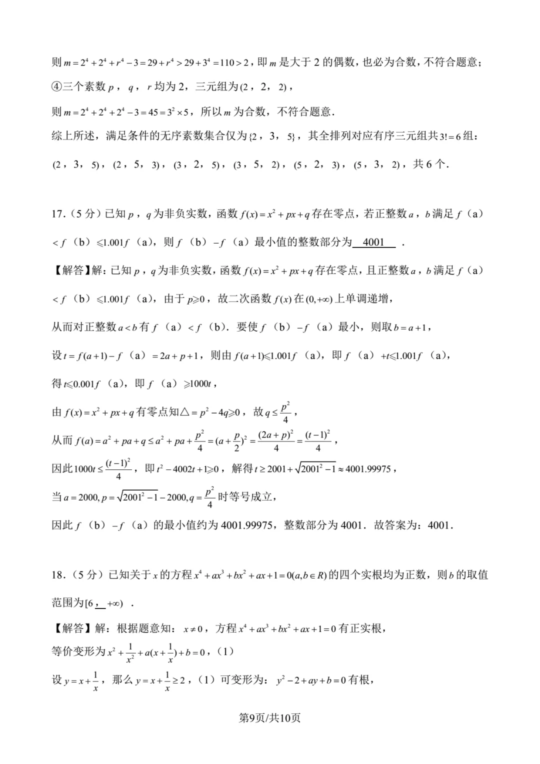 2026年北京大学强基数学试卷解析-第9张图片-四季读书网