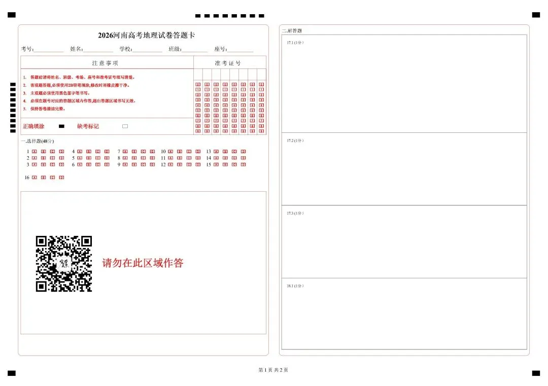 2026 年河南高考地理试卷答题卡-第1张图片-四季读书网
