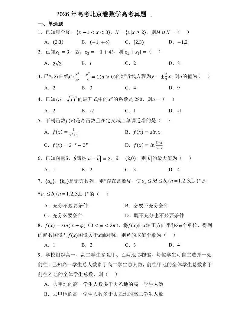 2026年北京高考数学试卷(附答案详解)-第1张图片-四季读书网