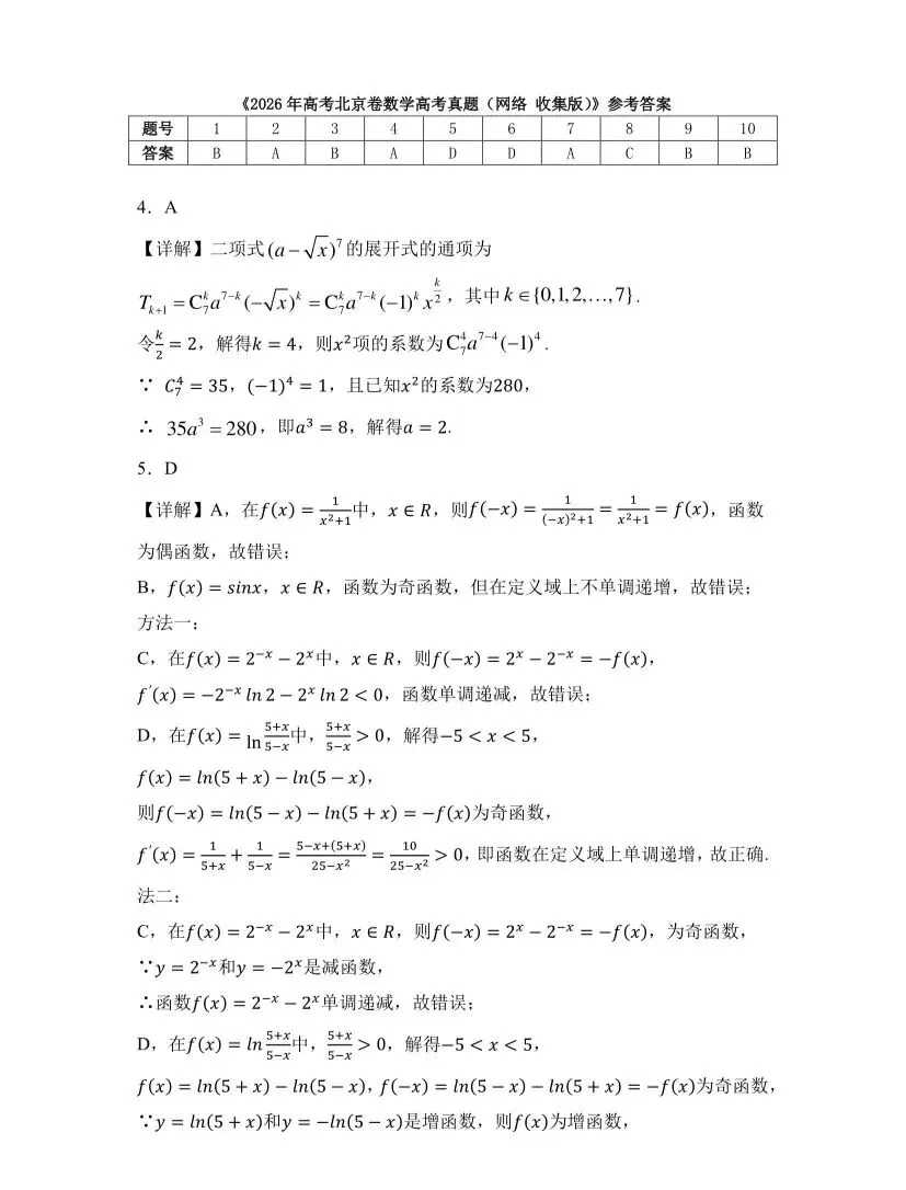 2026年北京高考数学试卷(附答案详解)-第5张图片-四季读书网