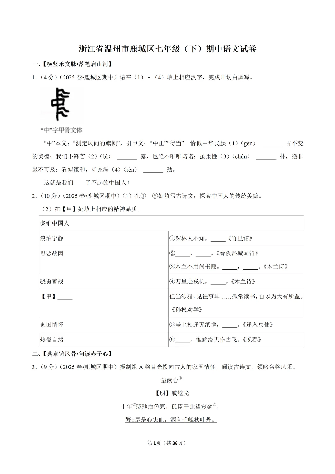 【七下-语文】浙江省温州市鹿城区期中试卷-第2张图片-四季读书网