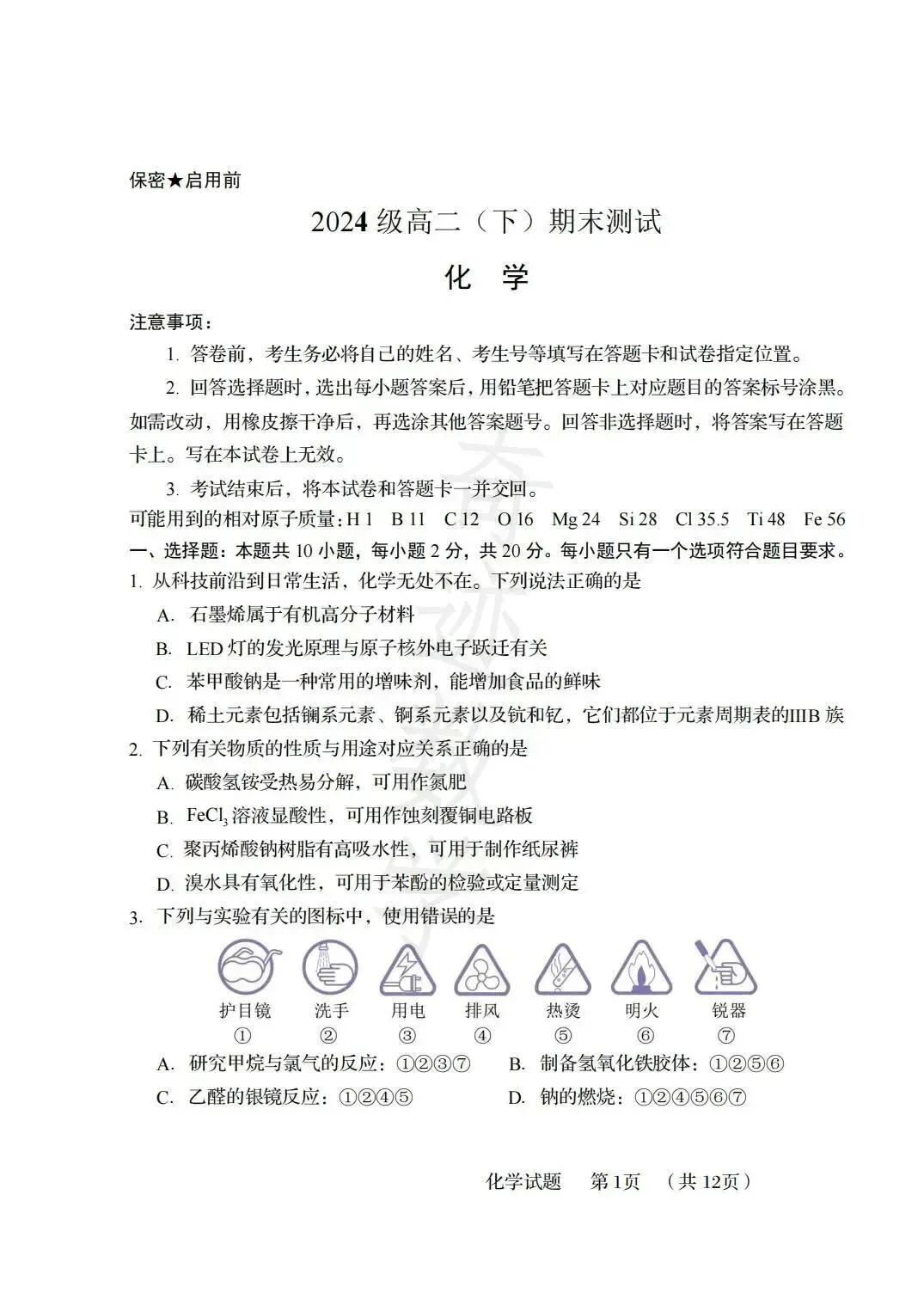 2026年58中高二下化学期末试卷及参考答案-第2张图片-四季读书网