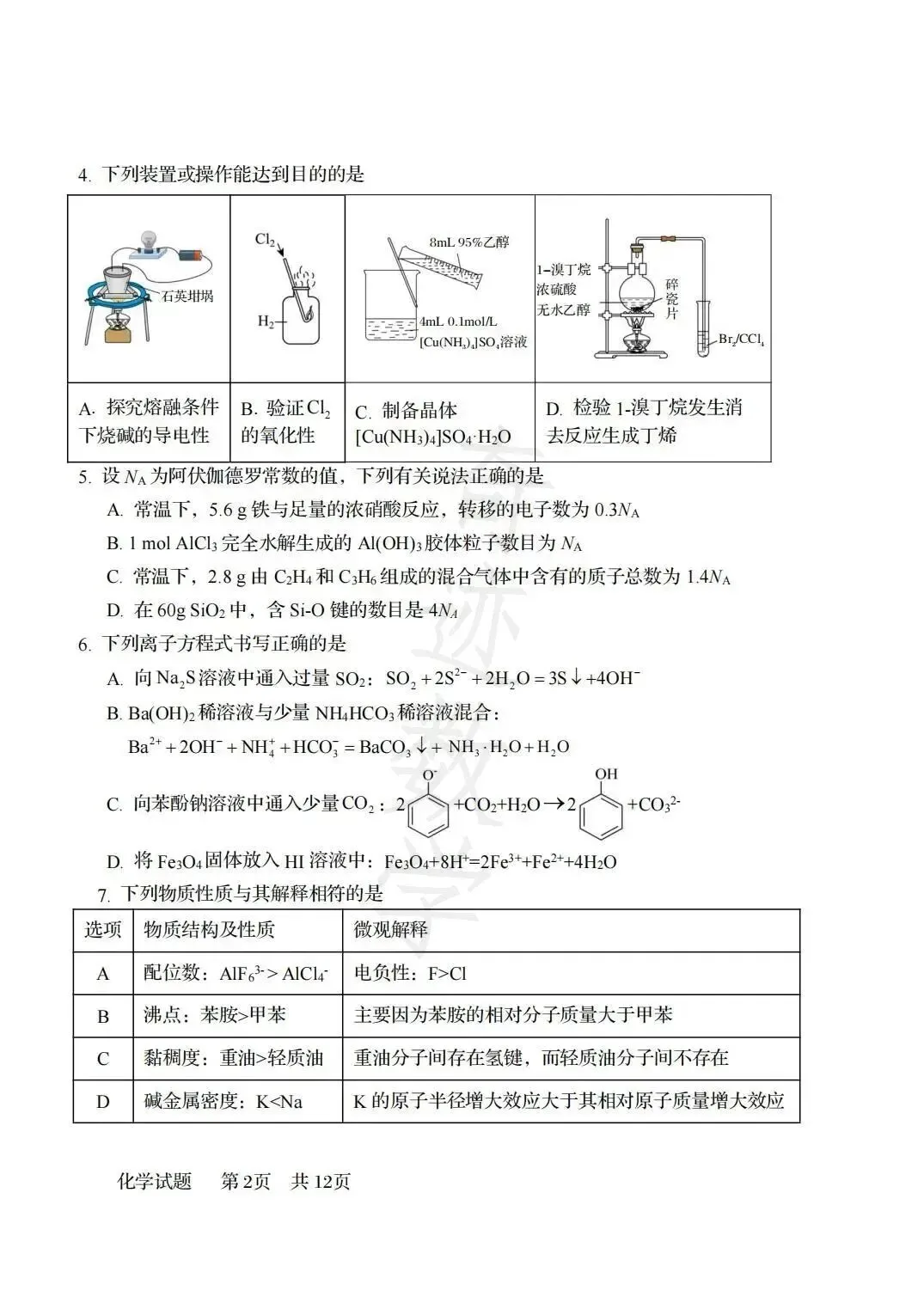 2026年58中高二下化学期末试卷及参考答案-第3张图片-四季读书网
