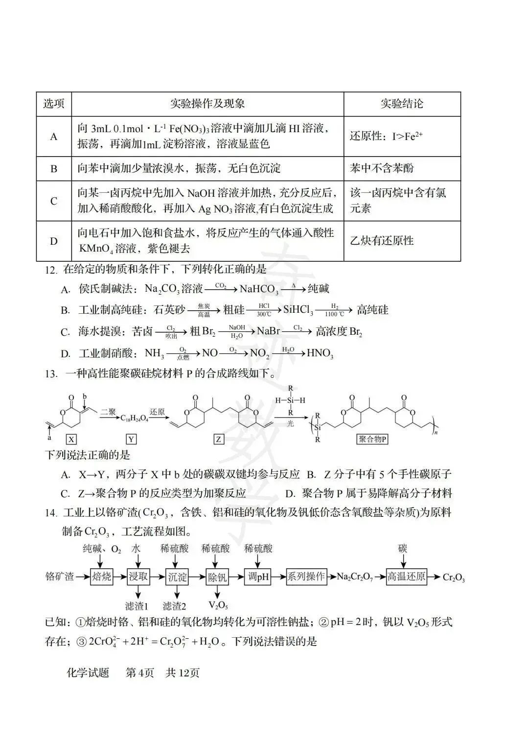 2026年58中高二下化学期末试卷及参考答案-第5张图片-四季读书网