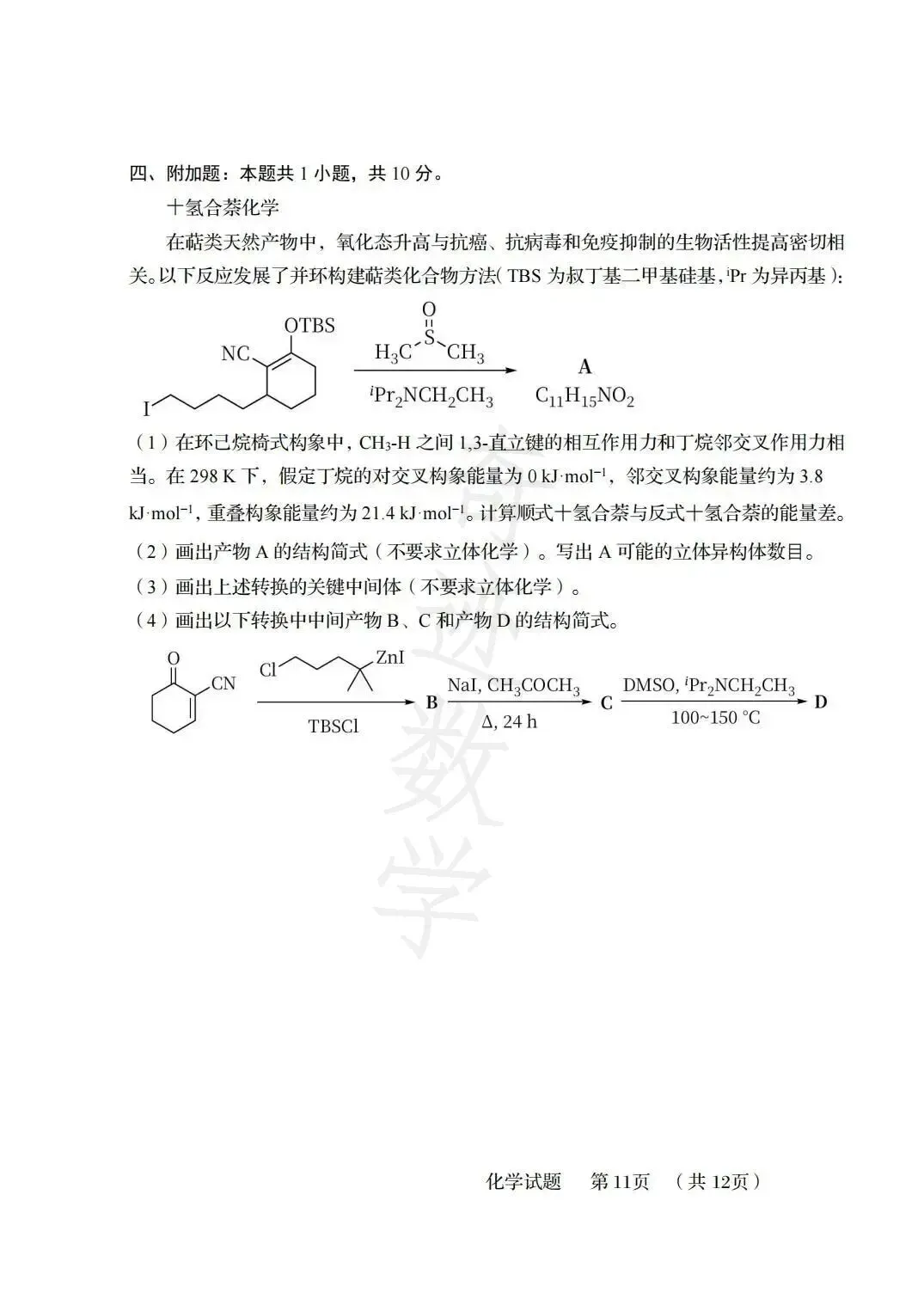 2026年58中高二下化学期末试卷及参考答案-第12张图片-四季读书网
