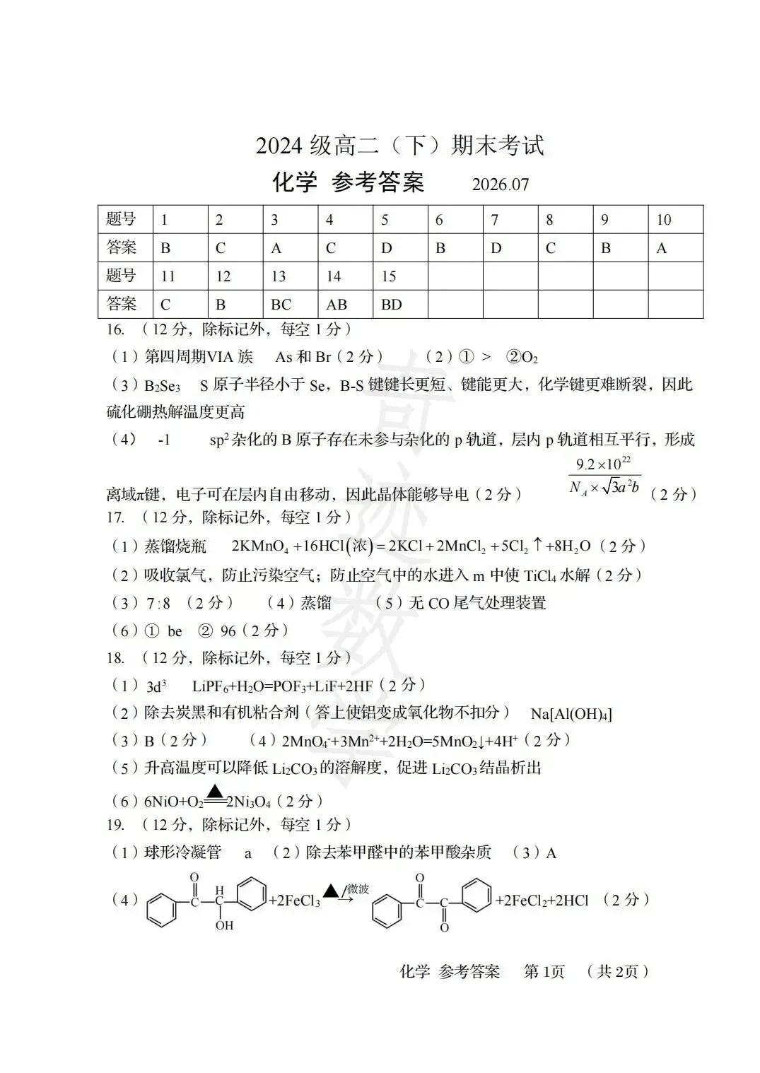 2026年58中高二下化学期末试卷及参考答案-第13张图片-四季读书网