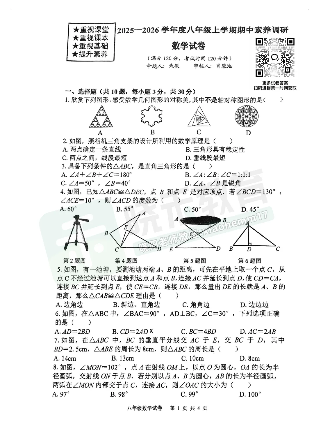 【八年级武昌区566数学试卷】2025-2026上学期期中-第3张图片-四季读书网