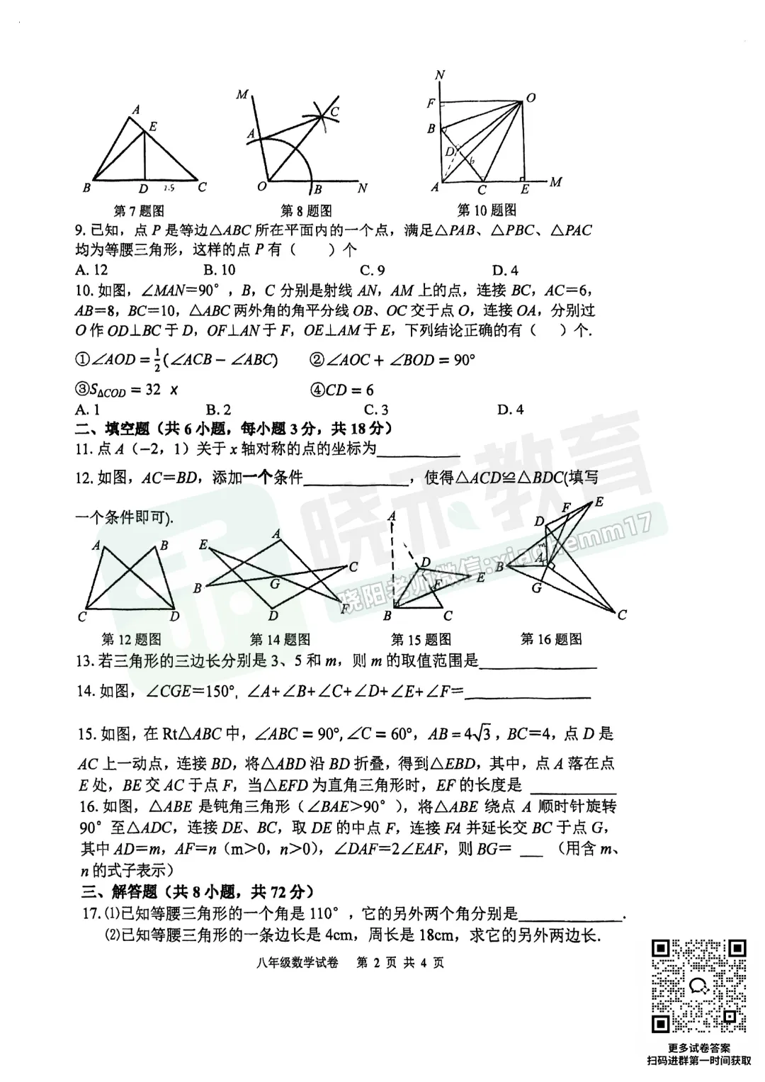 【八年级武昌区566数学试卷】2025-2026上学期期中-第4张图片-四季读书网