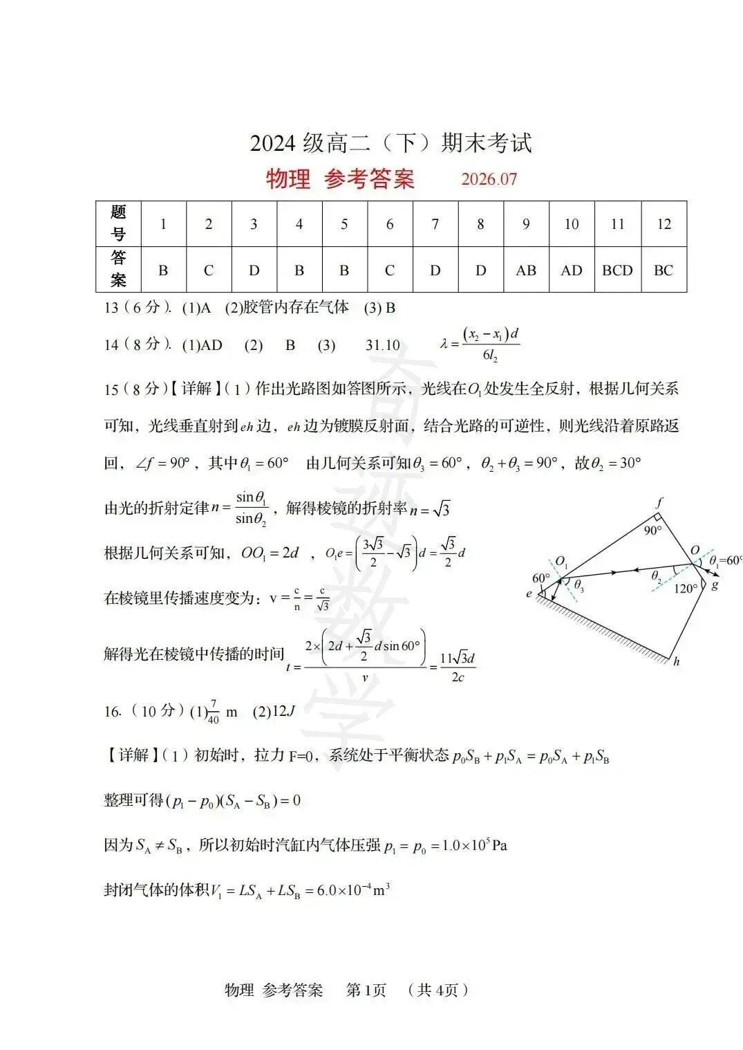 2026年58中高二下物理期末试卷及参考答案-第15张图片-四季读书网