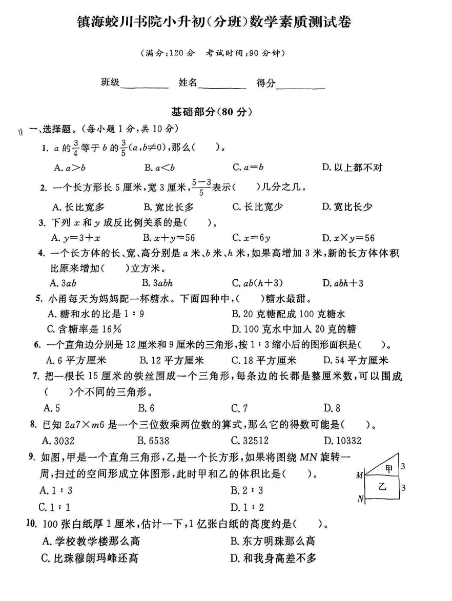 【宁波新初一入学分班考历年试卷】蛟川-第1张图片-四季读书网