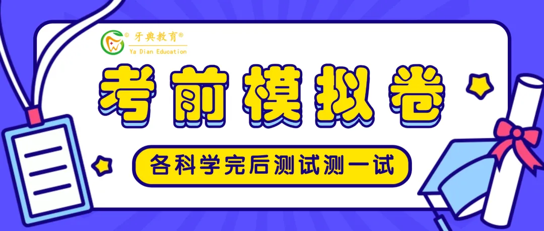 牙典教育 | 口腔执业/助理考前模拟试卷介绍-第2张图片-四季读书网