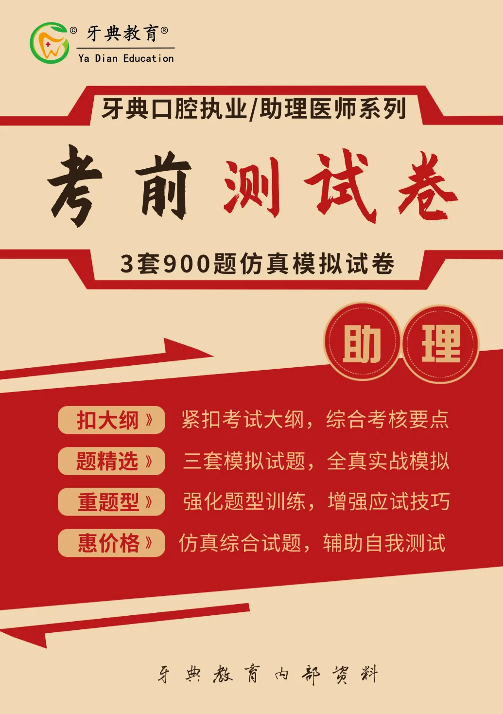 牙典教育 | 口腔执业/助理考前模拟试卷介绍-第3张图片-四季读书网