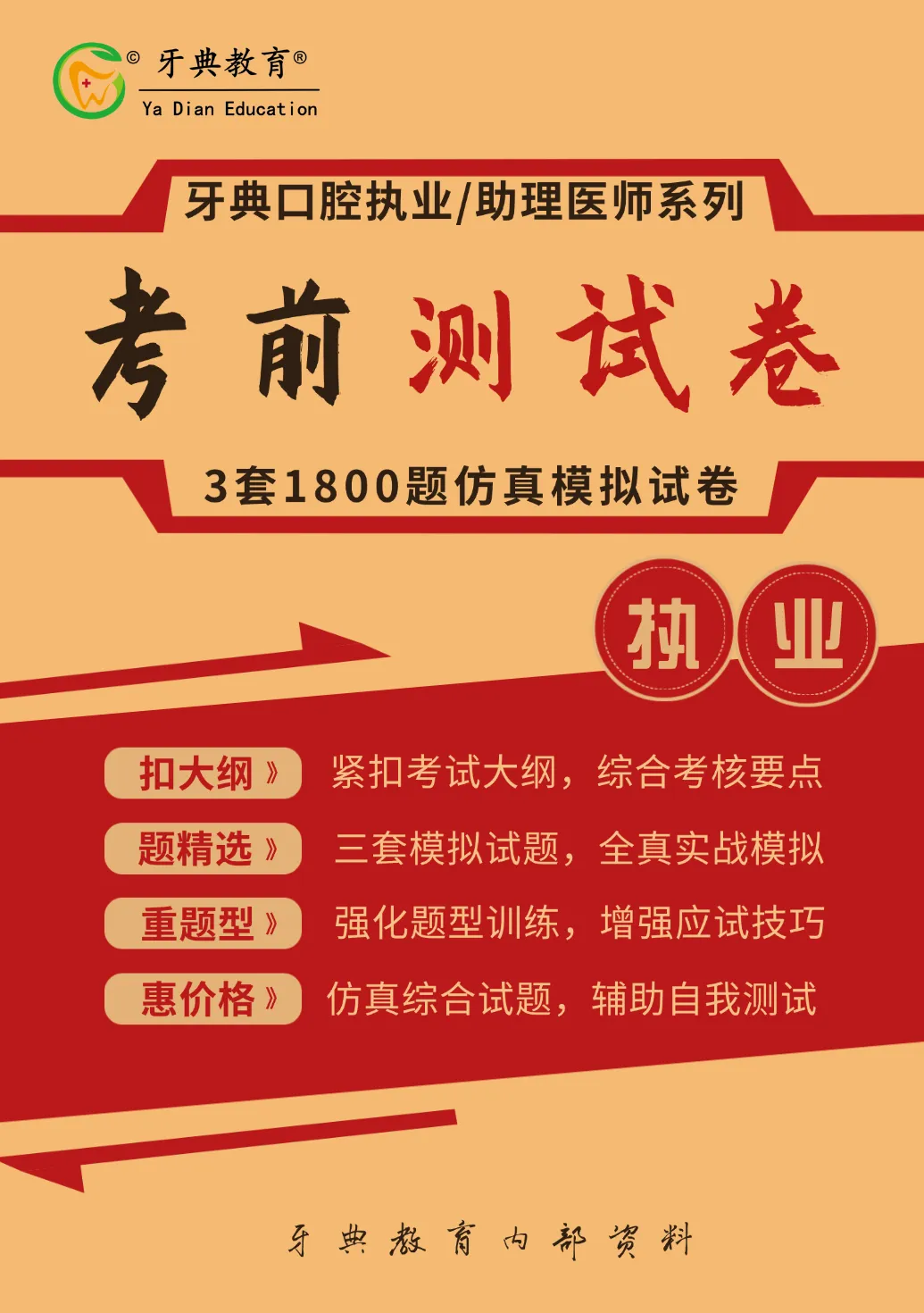牙典教育 | 口腔执业/助理考前模拟试卷介绍-第4张图片-四季读书网